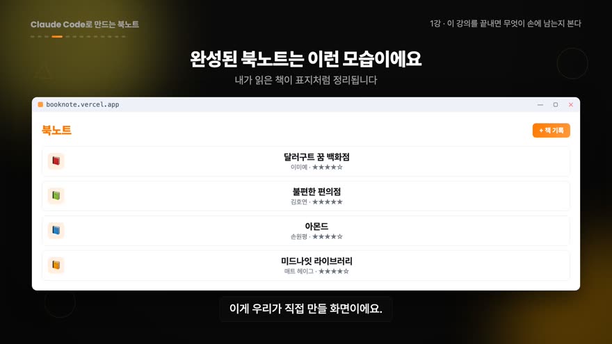 강의 속 완성된 북노트 화면 · 책 목록과 별점, 좋아요가 보이는 실제 화면
