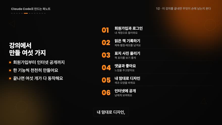 1강 미리보기 · 강의에서 만들 여섯 가지